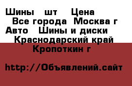 Шины 4 шт  › Цена ­ 4 500 - Все города, Москва г. Авто » Шины и диски   . Краснодарский край,Кропоткин г.